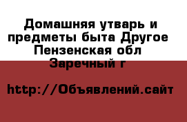 Домашняя утварь и предметы быта Другое. Пензенская обл.,Заречный г.